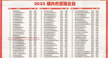 大骚逼美女操逼是什么样权威发布丨2023绍兴市百强企业公布，长业建设集团位列第18位